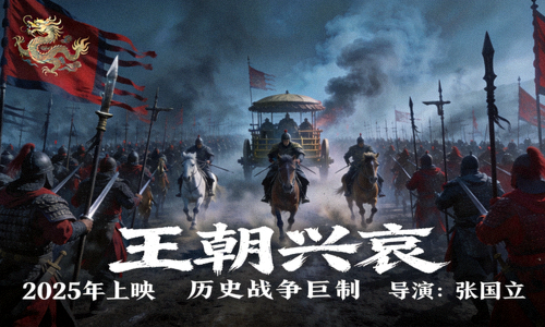 历史剧《王朝兴衰》古代战争场面海报